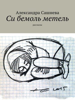 cover image of Си бемоль метель